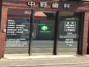 歯科医院で働いてみませんか？初心者歓迎します。の詳細画像