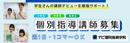 ナビ個別指導学院全国一斉募集